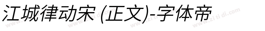 江城律动宋 (正文)字体转换